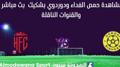 مشاهدة حمص الفداء ودوردوي بشكيك بث مباشر
