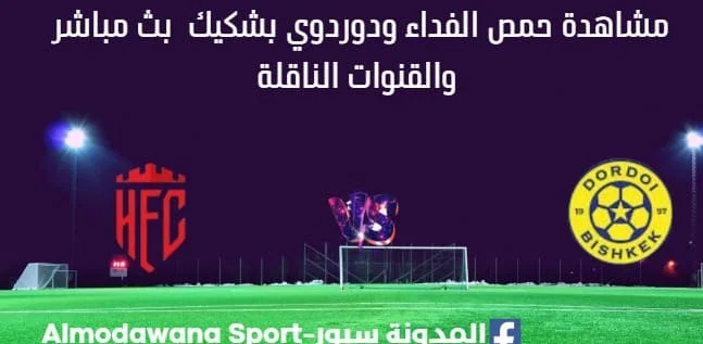 مشاهدة حمص الفداء ودوردوي بشكيك بث مباشر