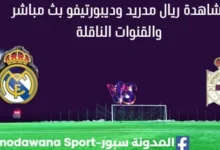 مشاهدة ريال مدريد وديبورتيفو بث مباشر