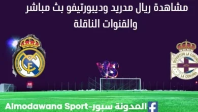 مشاهدة ريال مدريد وديبورتيفو بث مباشر