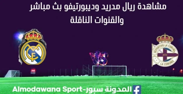 مشاهدة ريال مدريد وديبورتيفو بث مباشر