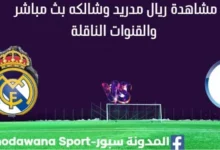 مشاهدة ريال مدريد وشالكه بث مباشر
