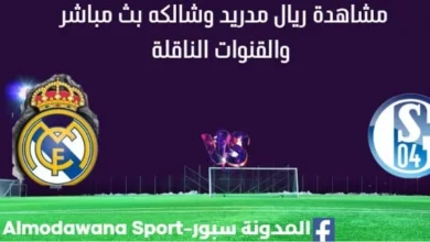 مشاهدة ريال مدريد وشالكه بث مباشر