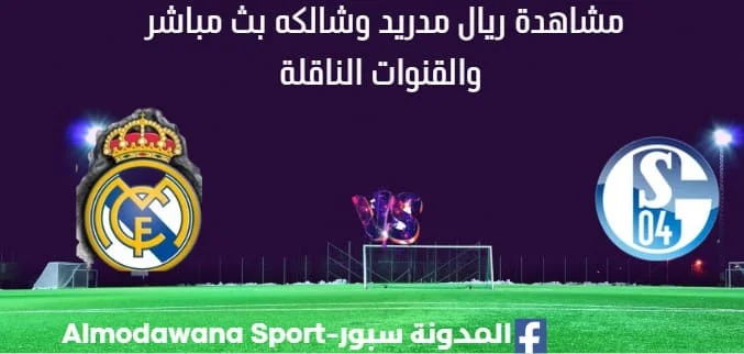 مشاهدة ريال مدريد وشالكه بث مباشر