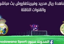 مشاهدة ريال مدريد وفيرينكفاروش بث مباشر