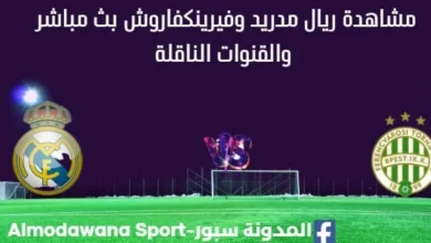 مشاهدة ريال مدريد وفيرينكفاروش بث مباشر
