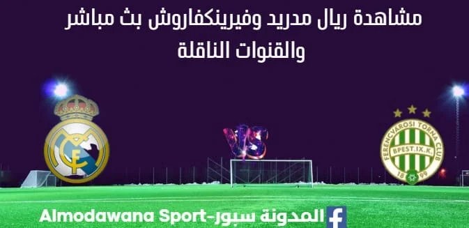 مشاهدة ريال مدريد وفيرينكفاروش بث مباشر