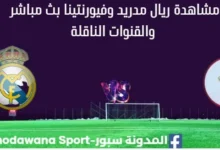 مشاهدة ريال مدريد وفيورنتينا بث مباشر