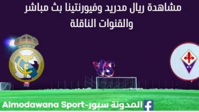 مشاهدة ريال مدريد وفيورنتينا بث مباشر