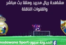 مشاهدة ريال مدريد وملقا بث مباشر