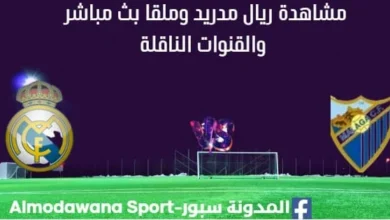 مشاهدة ريال مدريد وملقا بث مباشر