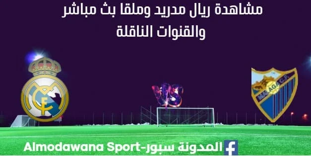 مشاهدة ريال مدريد وملقا بث مباشر
