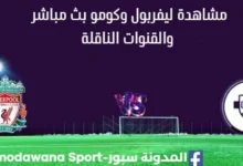 مشاهدة ليفربول وكومو بث مباشر