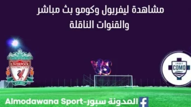 مشاهدة ليفربول وكومو بث مباشر
