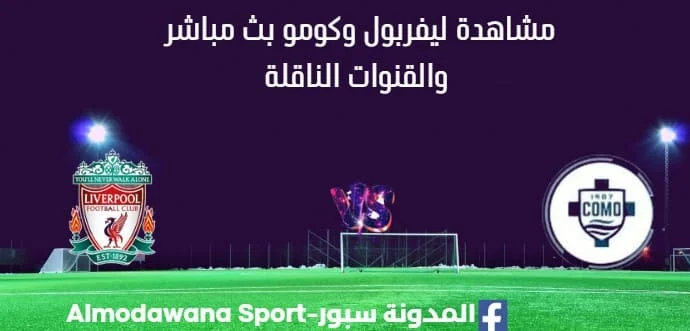 مشاهدة ليفربول وكومو بث مباشر