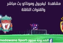 مشاهدة ليفربول وموناكو بث مباشر