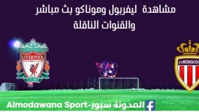 مشاهدة ليفربول وموناكو بث مباشر
