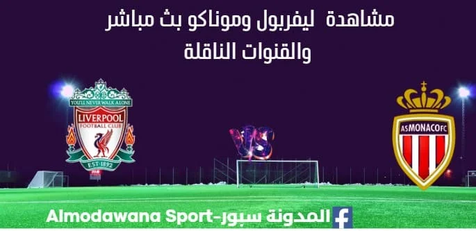 مشاهدة ليفربول وموناكو بث مباشر