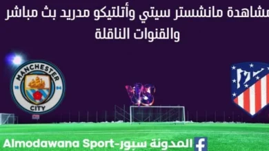 مشاهدة مانشستر سيتي وأتلتيكو مدريد بث مباشر