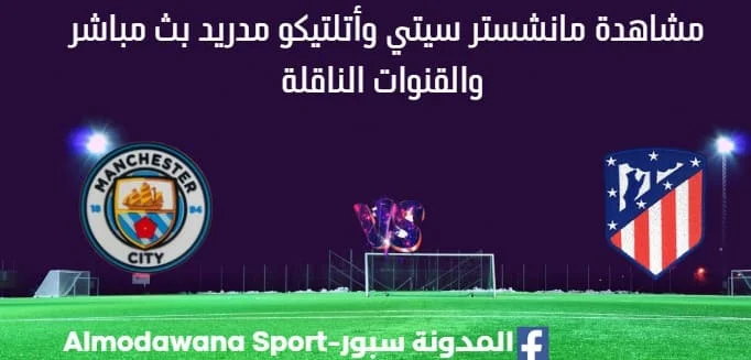 مشاهدة مانشستر سيتي وأتلتيكو مدريد بث مباشر