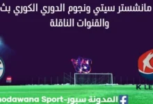 مشاهدة مانشستر سيتي ونجوم الدوري الكوري بث مباشر