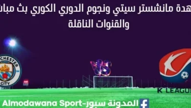 مشاهدة مانشستر سيتي ونجوم الدوري الكوري بث مباشر
