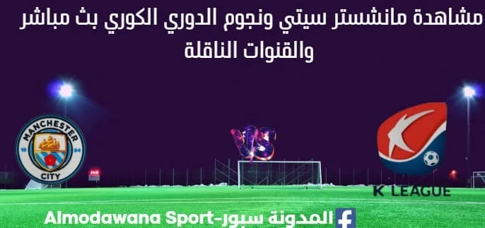 مشاهدة مانشستر سيتي ونجوم الدوري الكوري بث مباشر