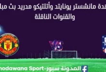 مشاهدة مانشستر يونايتد وأتلتيكو مدريد بث مباشر