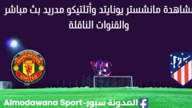 مشاهدة مانشستر يونايتد وأتلتيكو مدريد بث مباشر