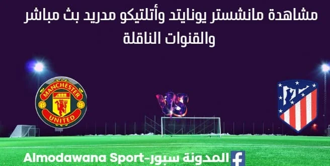 مشاهدة مانشستر يونايتد وأتلتيكو مدريد بث مباشر
