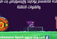 مشاهدة مانشستر يونايتد وإيبسويتش بث مباشر