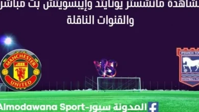 مشاهدة مانشستر يونايتد وإيبسويتش بث مباشر