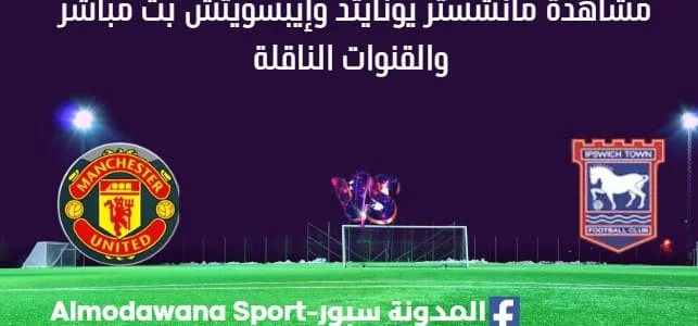 مشاهدة مانشستر يونايتد وإيبسويتش بث مباشر