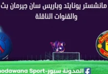 مشاهدة مانشستر يونايتد وباريس سان جيرمان بث مباشر