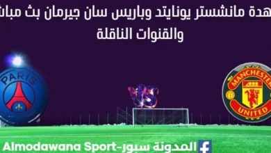 مشاهدة مانشستر يونايتد وباريس سان جيرمان بث مباشر