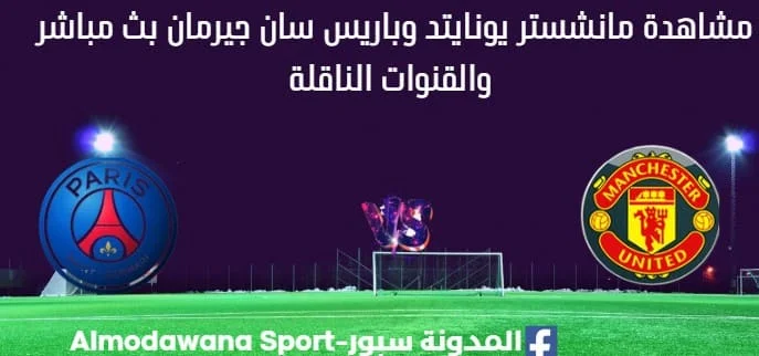 مشاهدة مانشستر يونايتد وباريس سان جيرمان بث مباشر