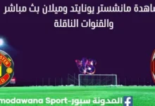 مشاهدة مانشستر يونايتد وميلان بث مباشر مانشستر يونايتد وميلان