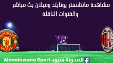 مشاهدة مانشستر يونايتد وميلان بث مباشر مانشستر يونايتد وميلان