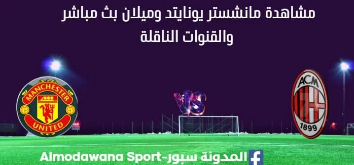 مشاهدة مانشستر يونايتد وميلان بث مباشر مانشستر يونايتد وميلان