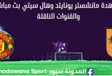 مشاهدة مانشستر يونايتد وهال سيتي بث مباشر