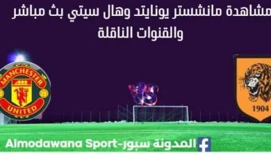 مشاهدة مانشستر يونايتد وهال سيتي بث مباشر