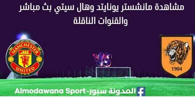 مشاهدة مانشستر يونايتد وهال سيتي بث مباشر
