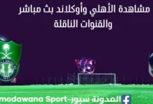 مشاهدة مباراة الأهلي وأوكلاند بث مباشر اليوم