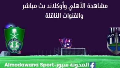 مشاهدة مباراة الأهلي وأوكلاند بث مباشر اليوم