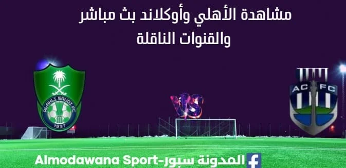 مشاهدة مباراة الأهلي وأوكلاند بث مباشر اليوم