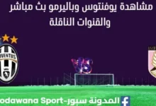 مشاهدة يوفنتوس وباليرمو بث مباشر