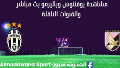 مشاهدة يوفنتوس وباليرمو بث مباشر