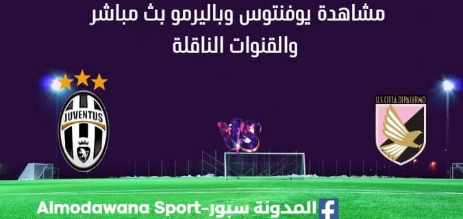 مشاهدة يوفنتوس وباليرمو بث مباشر