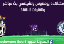 مشاهدة يوفنتوس وتشيلسي بث مباشر