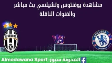 مشاهدة يوفنتوس وتشيلسي بث مباشر